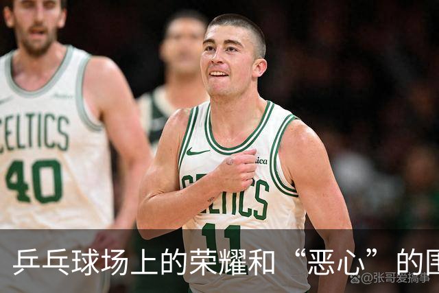 乒乓球场上的荣耀和“恶心”的围观者