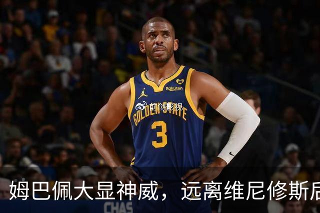 姆巴佩大显神威，远离维尼修斯后成球场超人！