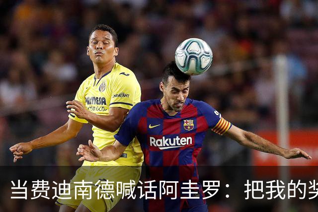 当费迪南德喊话阿圭罗：把我的奖牌还回来吧！