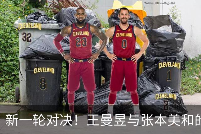 新一轮对决！王曼昱与张本美和的“宿命”约战