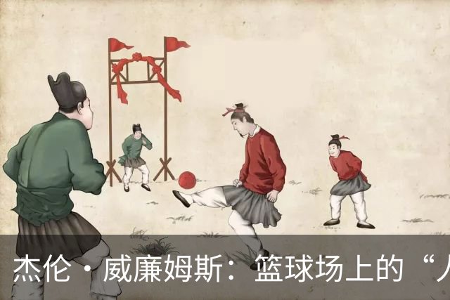 杰伦·威廉姆斯：篮球场上的“人气王”，助攻、得分样样来！