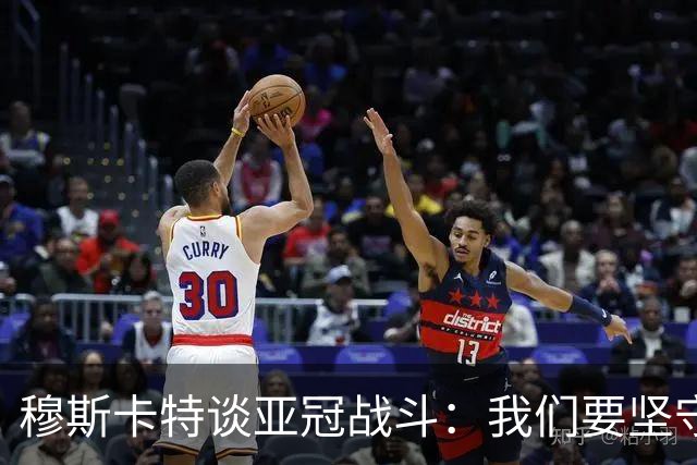 穆斯卡特谈亚冠战斗：我们要坚守自己的足球信念！