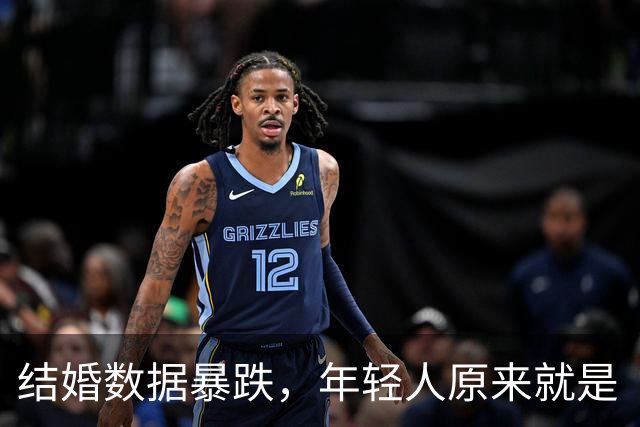 结婚数据暴跌，年轻人原来就是“看开”了！