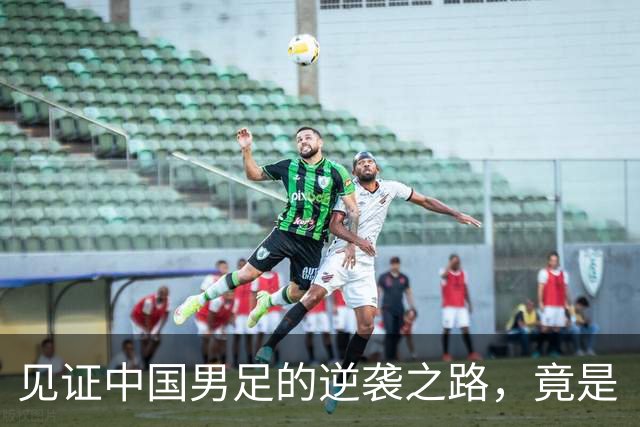 见证中国男足的逆袭之路，竟是“勤能补拙”的神奇
