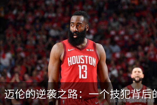 迈伦的逆袭之路：一个技犯背后的热血故事